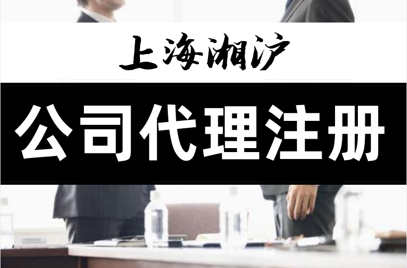 上海代理公司注冊(cè)